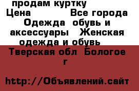 продам куртку  42-44  › Цена ­ 2 500 - Все города Одежда, обувь и аксессуары » Женская одежда и обувь   . Тверская обл.,Бологое г.